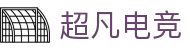 超凡电竞官网_专业的赛事媒体_电竞比分资讯平台